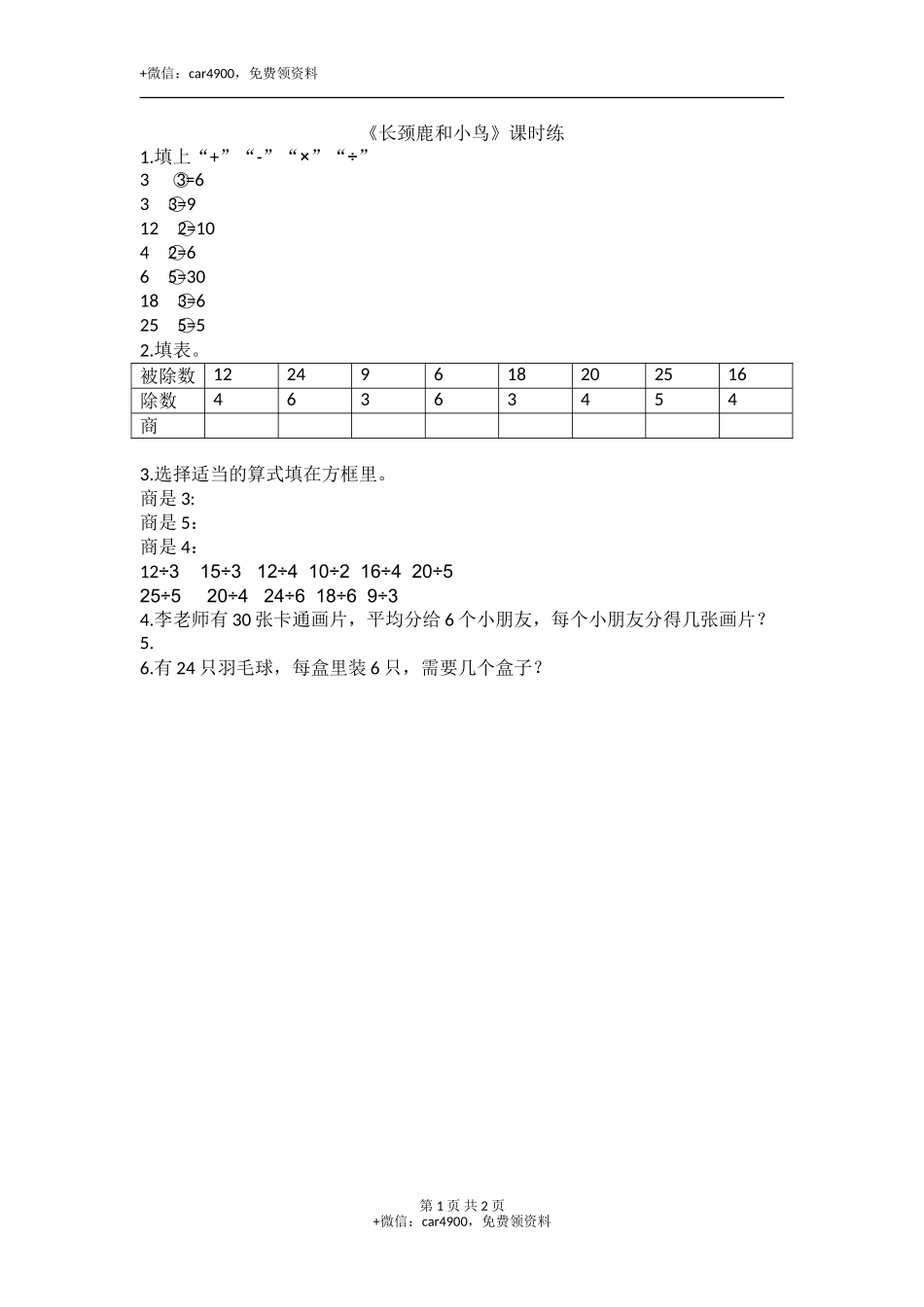 9.1长颈鹿和小鸟.doc_第1页