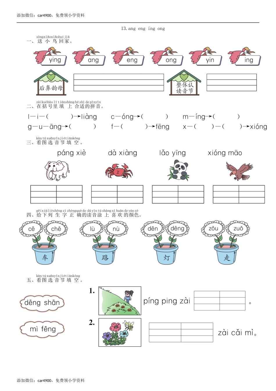 第3单元 13 ang eng ing ong同步练习（部编版）.doc_第1页