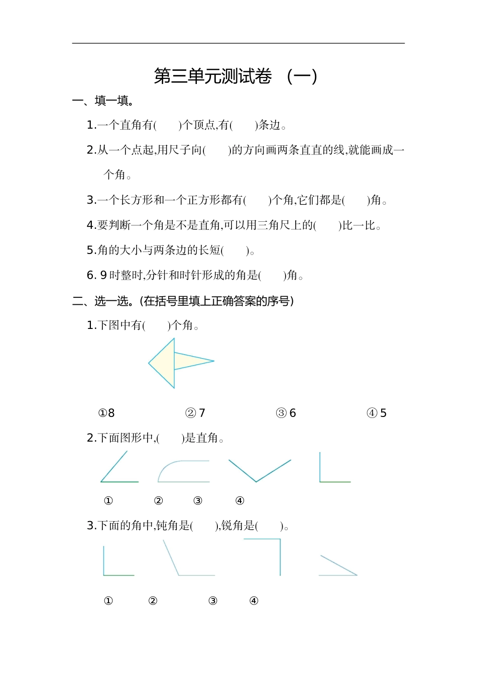 二（上）人教版数学第三单元测试卷.1.doc_第1页