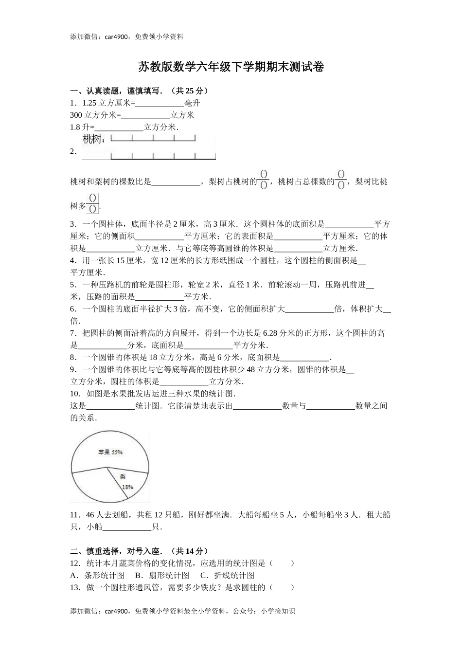苏教版数学六年级下学期期末测试卷8 .doc_第1页