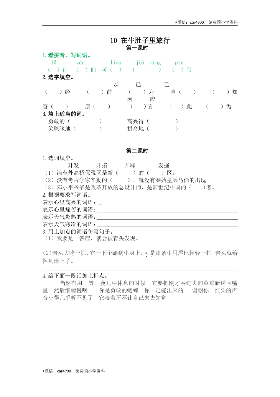 10 在牛肚子里旅行.doc_第1页