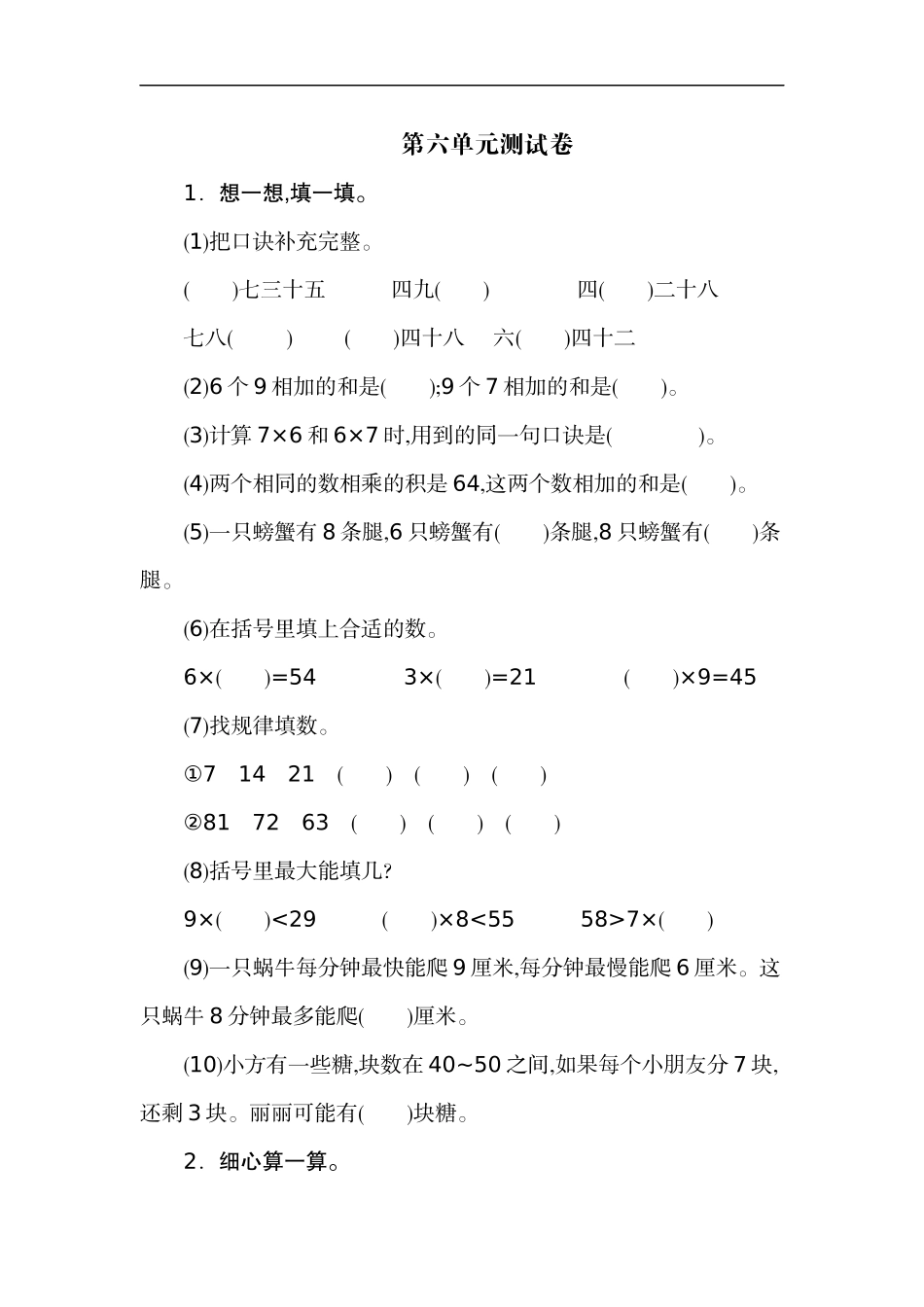 二（上）人教版数学第六单元测试卷.2.docx_第1页