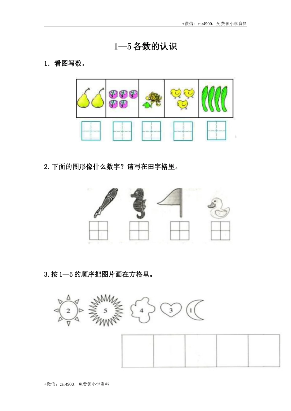 2.1 1-5各数的认识 +.docx_第1页