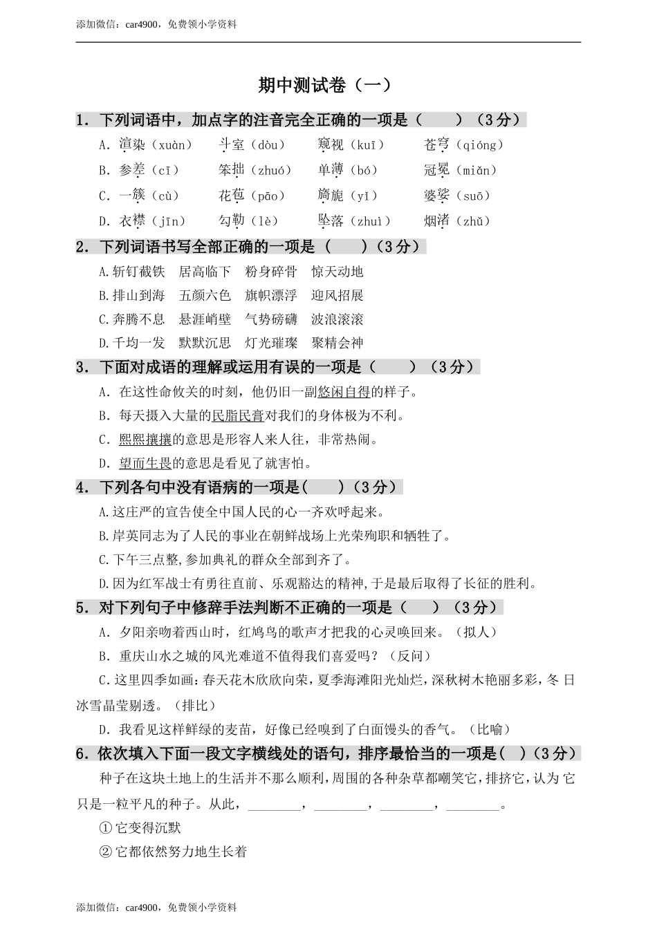 期中测试-语文-六年级上册-部编人教版 (12).doc_第1页