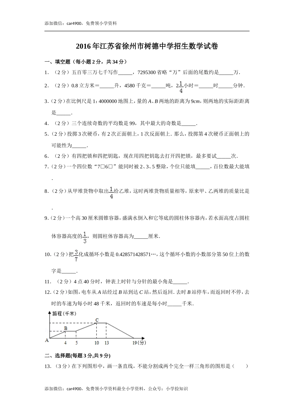 2016年江苏省徐州市树德中学招生数学试卷.doc_第1页