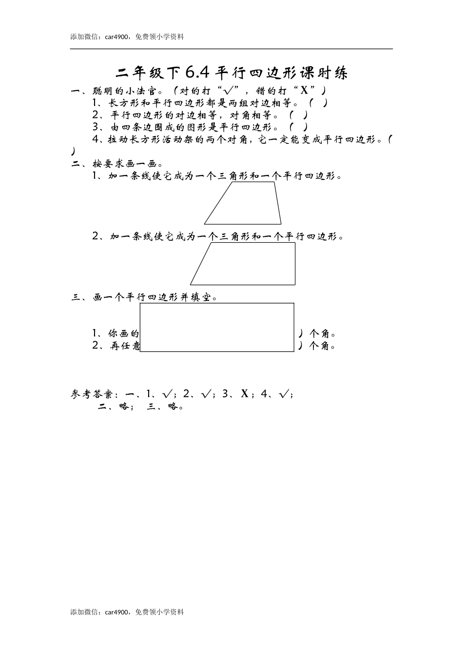6.4平行四边形 .doc_第1页