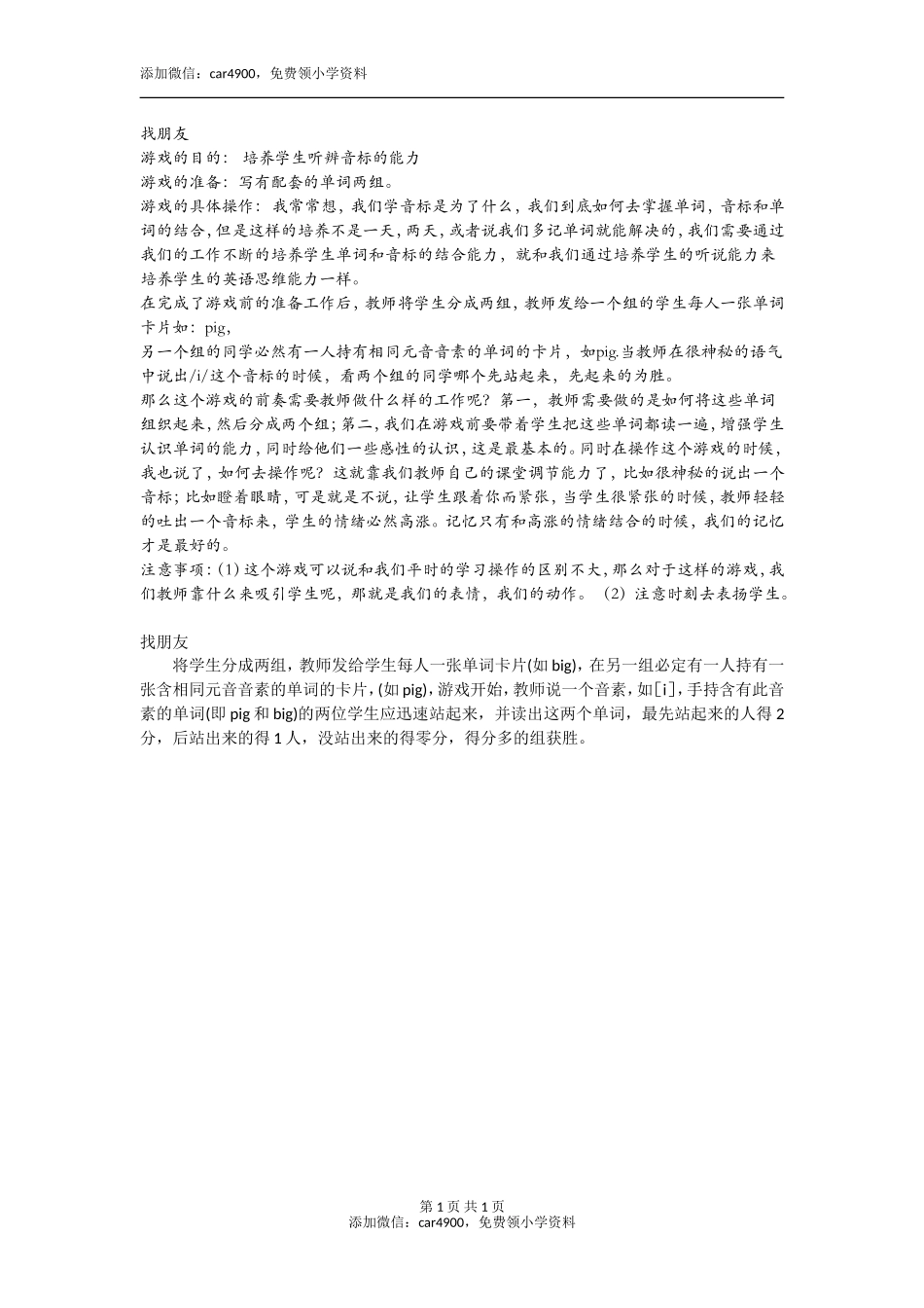 找朋友添加微信：car4900免费领小学资料.doc_第1页