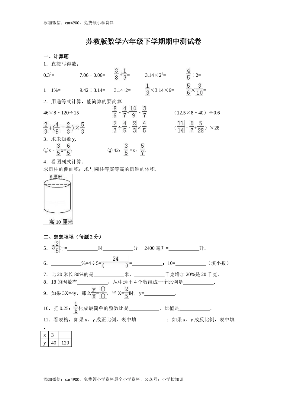 苏教版数学六年级下学期期中测试卷12 .doc_第1页
