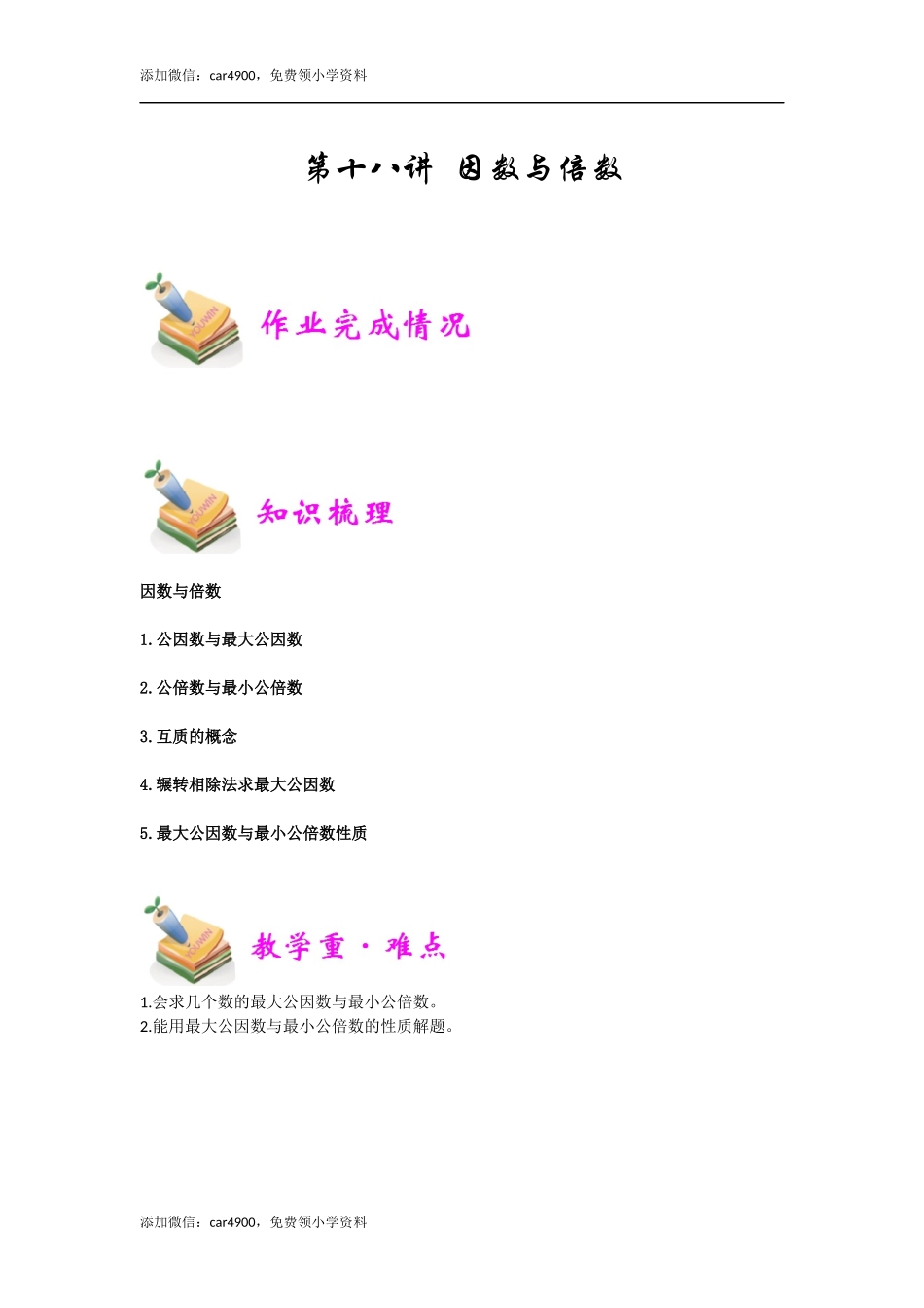 小六数学第18讲：因数与倍数（学生版）.docx_第1页