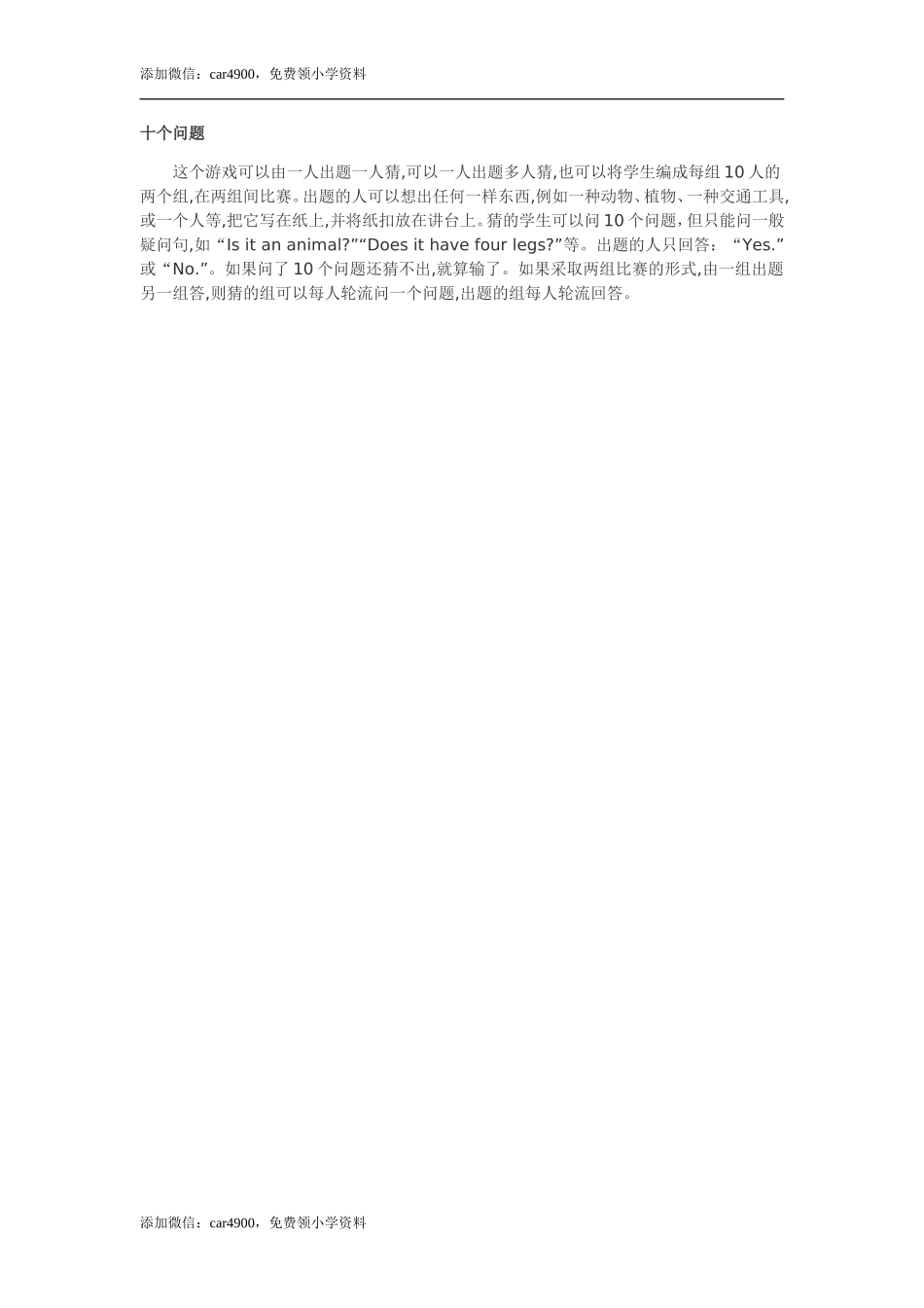 十个问题添加微信：car4900免费领小学资料.doc_第1页