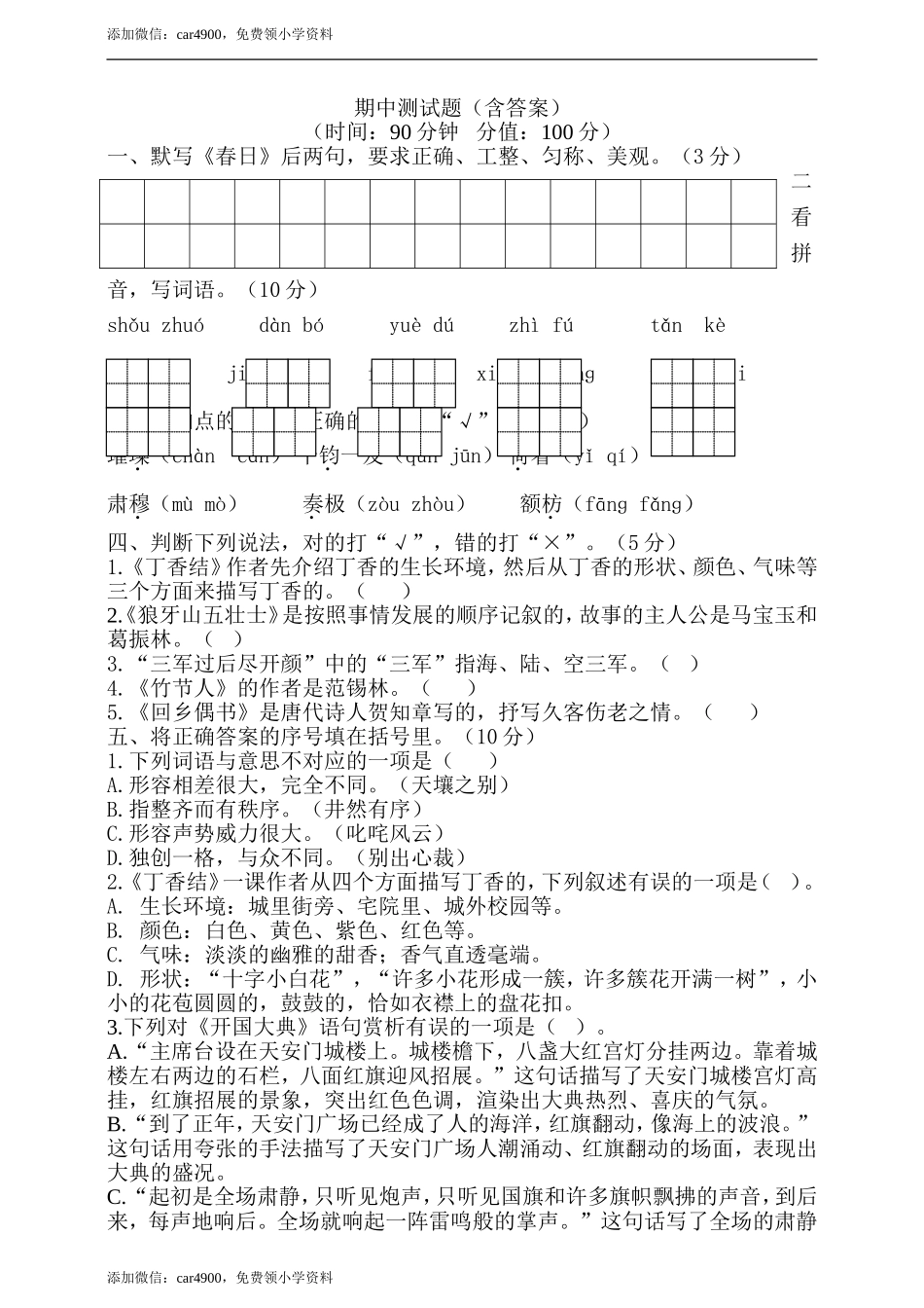 期中测试-语文-六年级上册-部编人教版 (7).doc_第1页