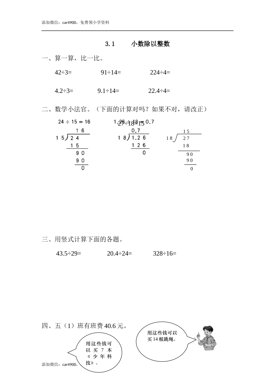 3.1 小数除以整数.docx_第1页
