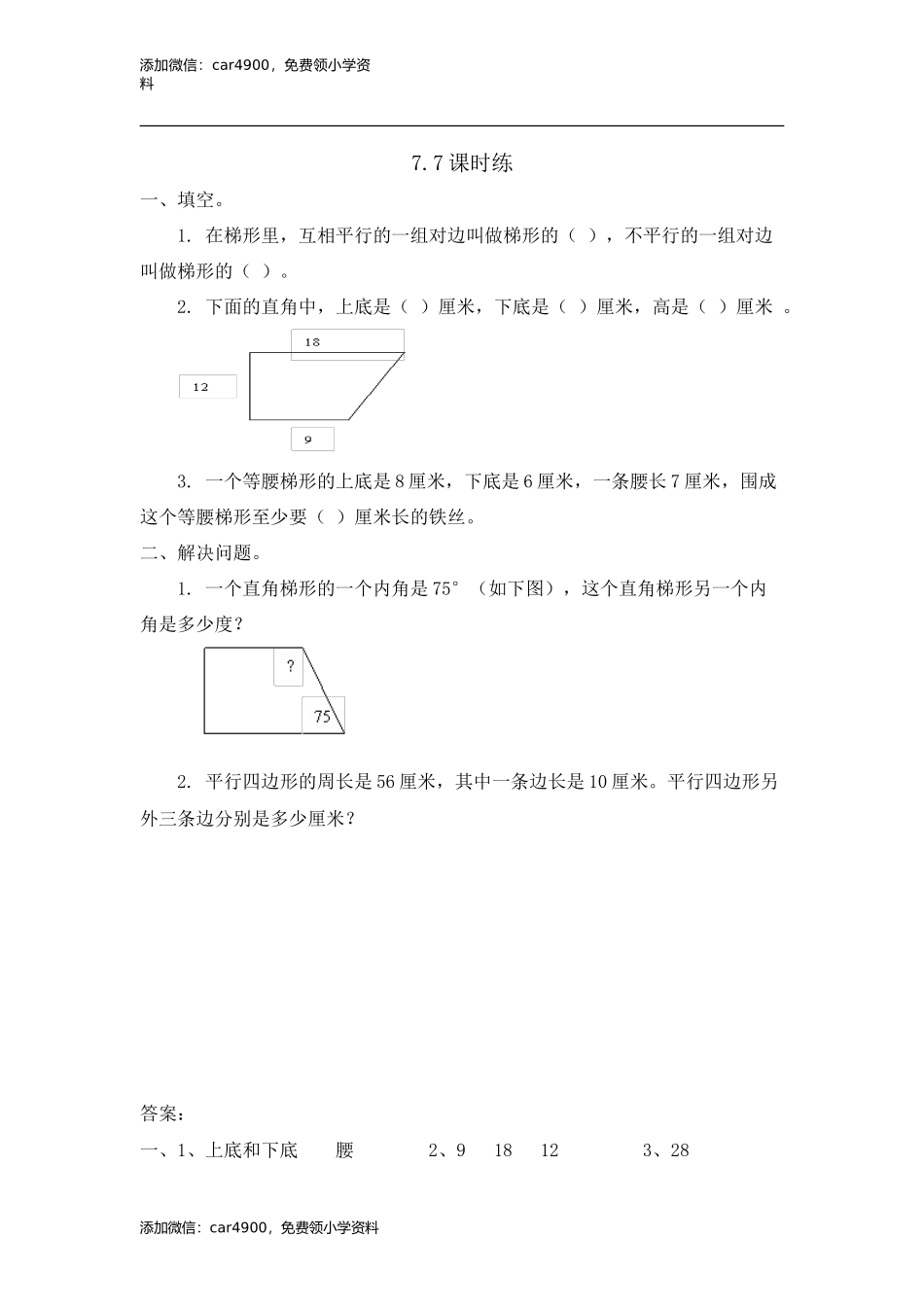 7.7梯形的认识.doc_第1页