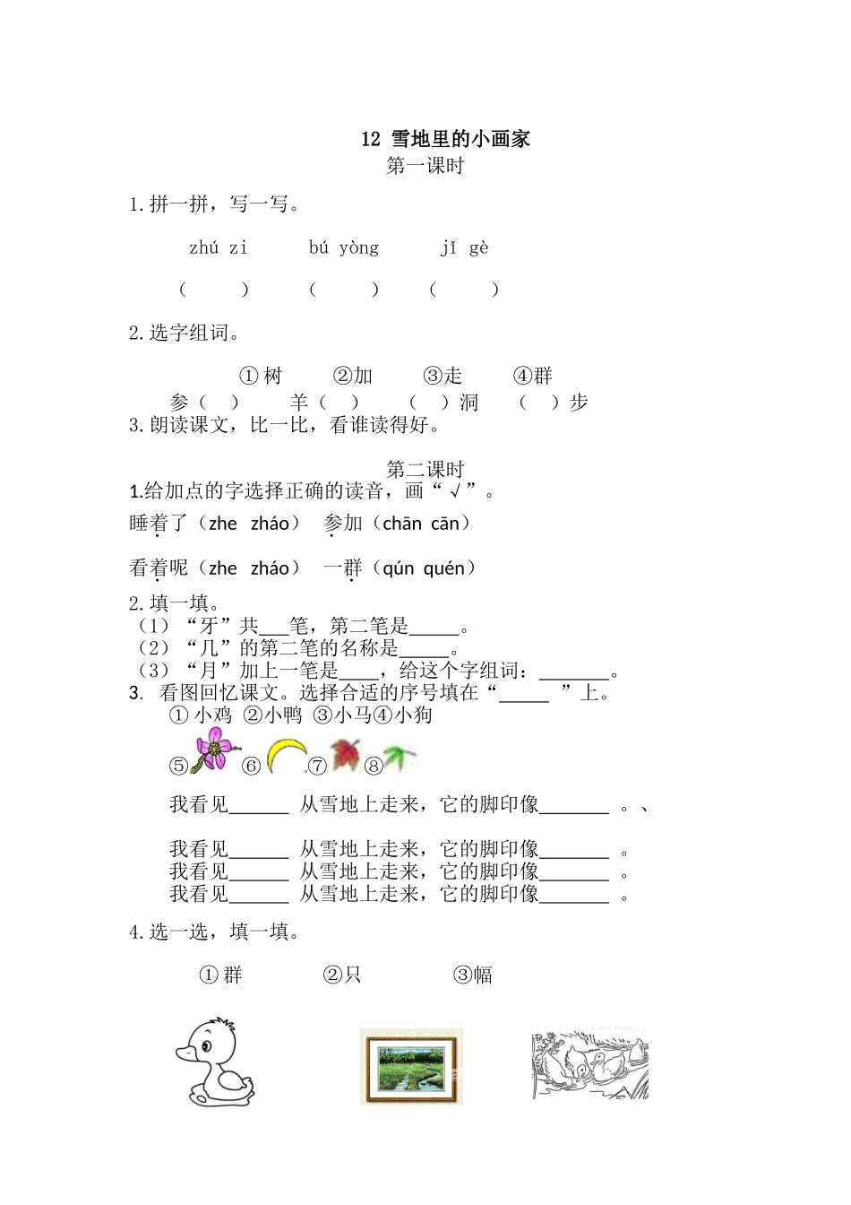 一（上）语文课时练：12雪地里的小画家.doc_第1页