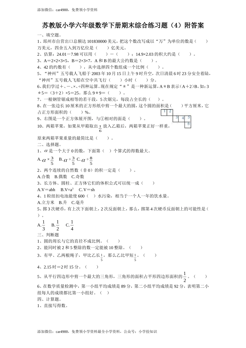 苏教版数学六年级下学期期末测试卷10 .doc_第1页