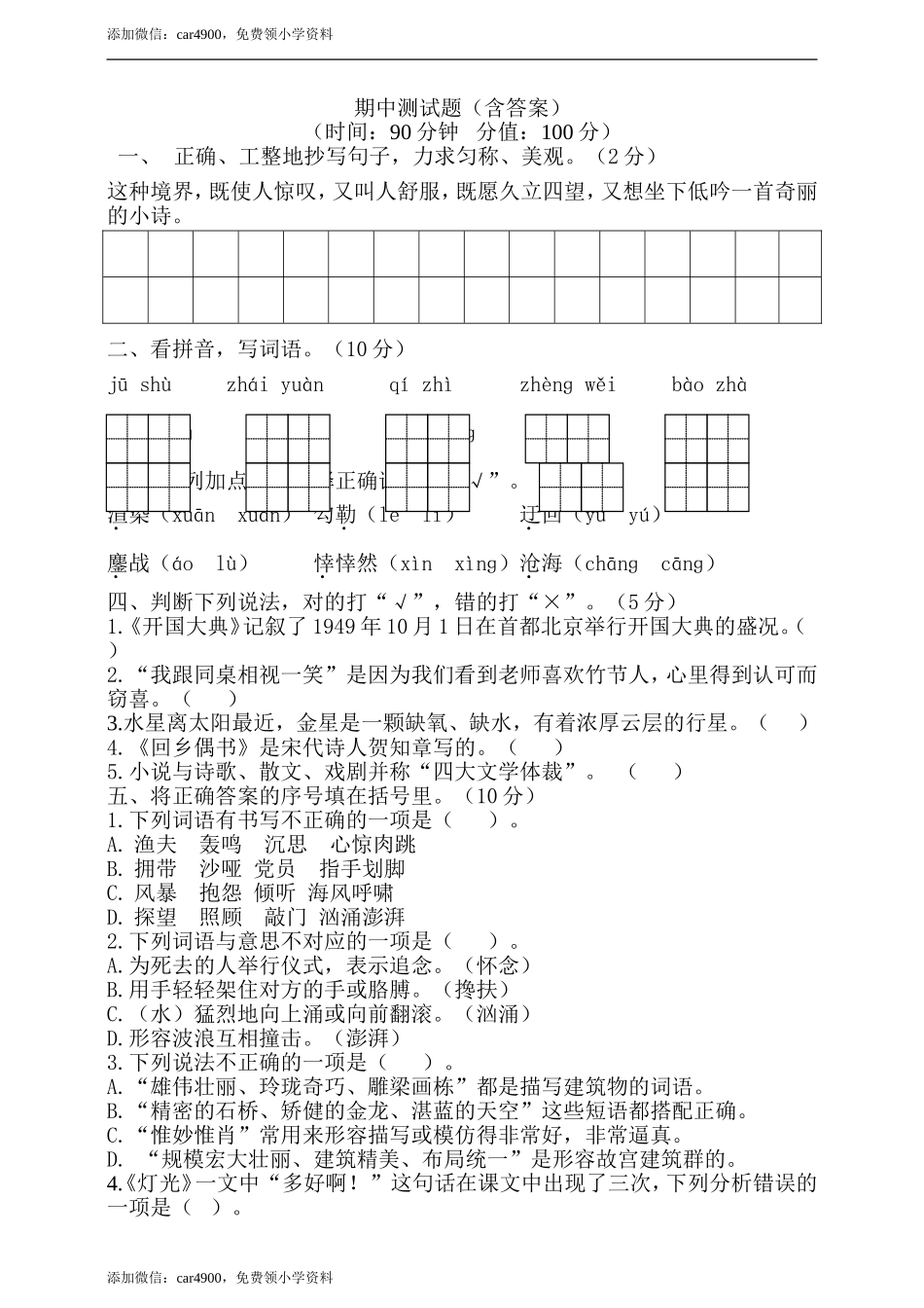 期中测试-语文-六年级上册-部编人教版 (2).doc_第1页