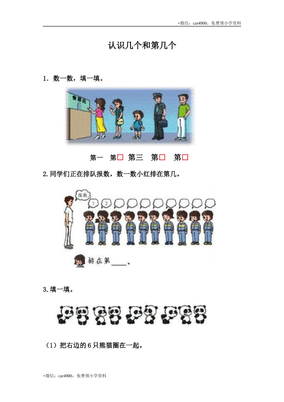 2.7 认识几个和第几个 +.docx_第1页