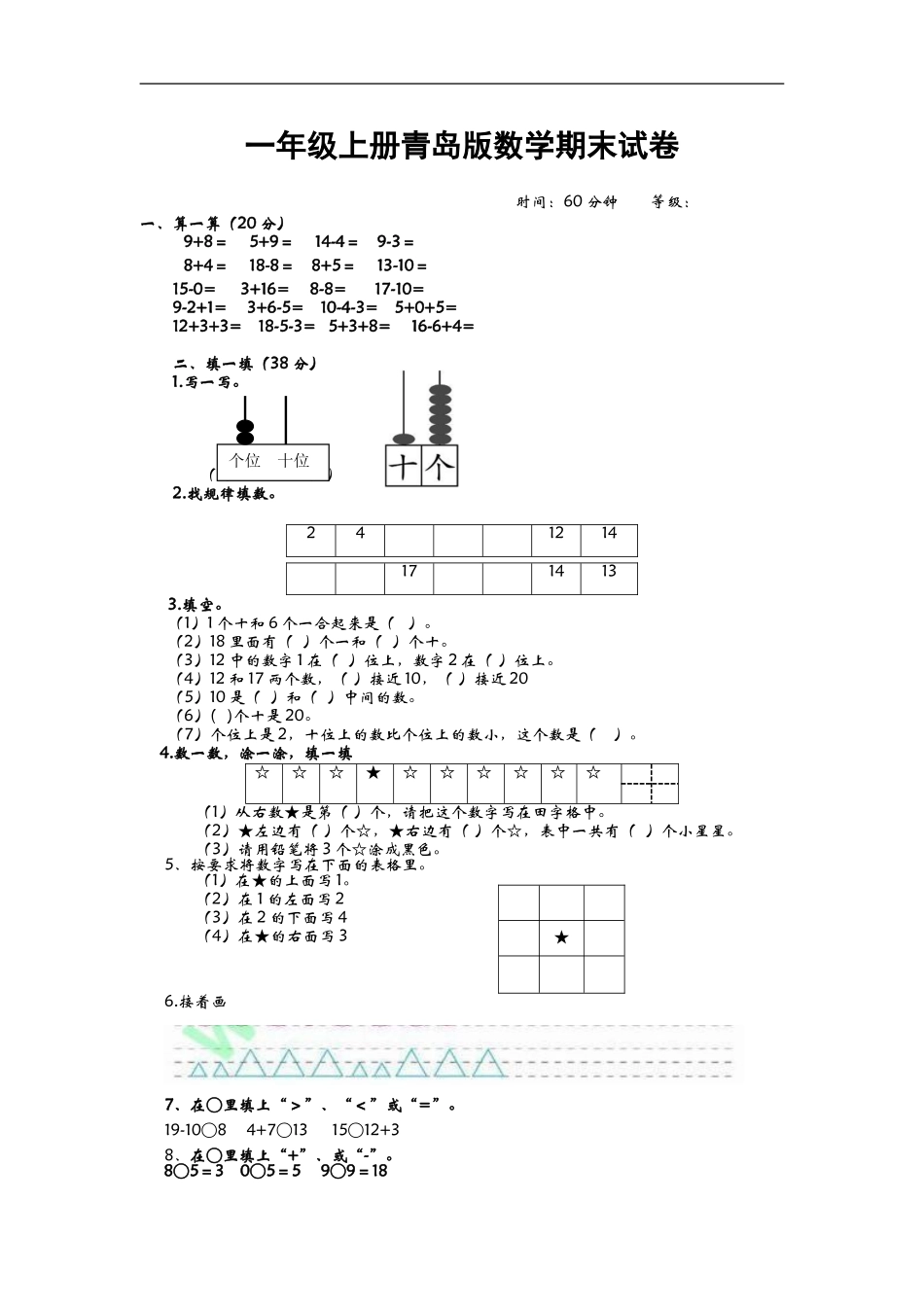一（上）青岛版数学期末真题测试卷.3.doc_第1页
