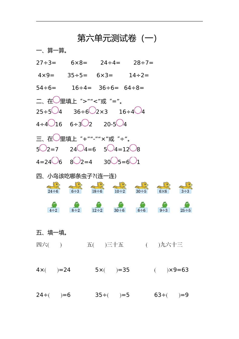 二（上）苏教版数学第六单元测试卷.1.doc_第1页