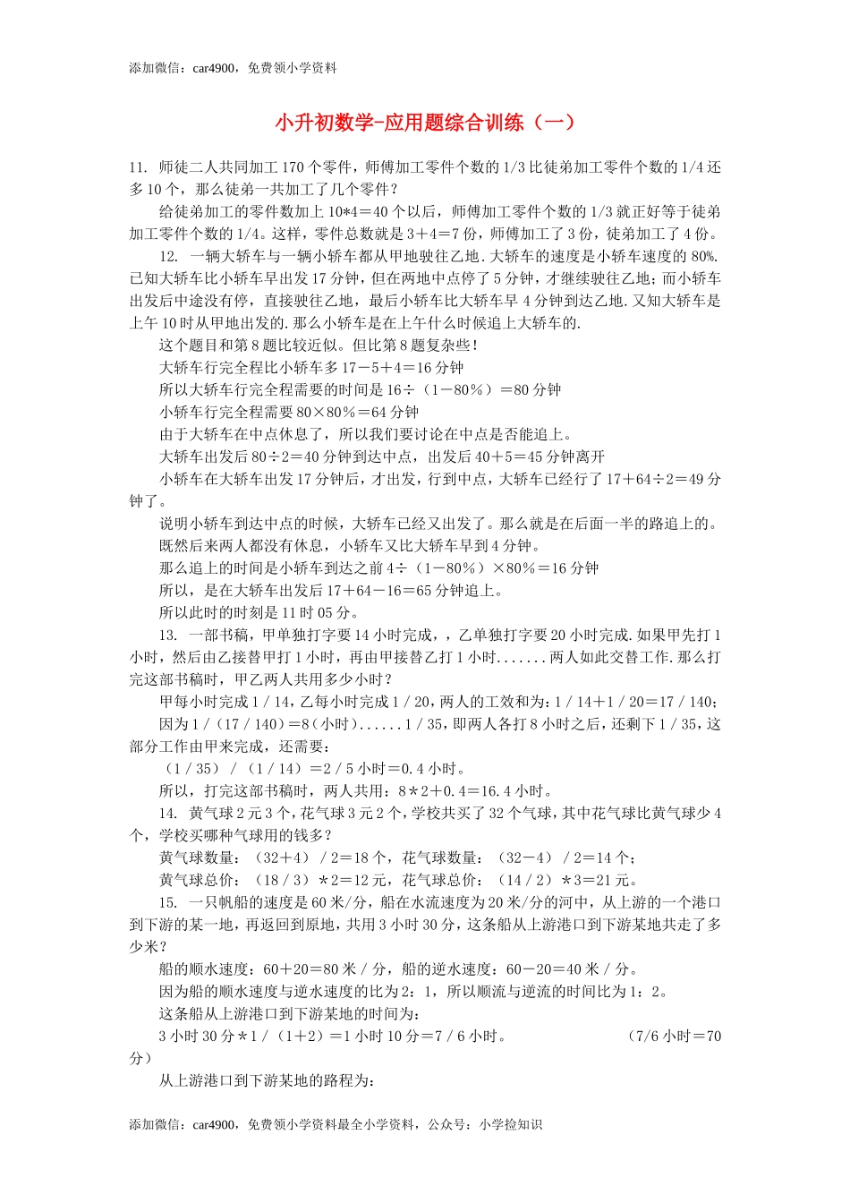 小升初数学 应用题综合训练（一） 苏教版.doc_第1页