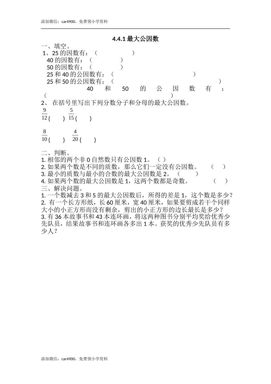 4.4.1 最大公因数.doc_第1页