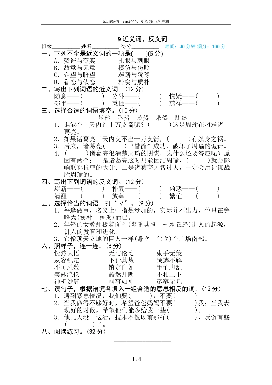 9 近义词、反义词.doc_第1页