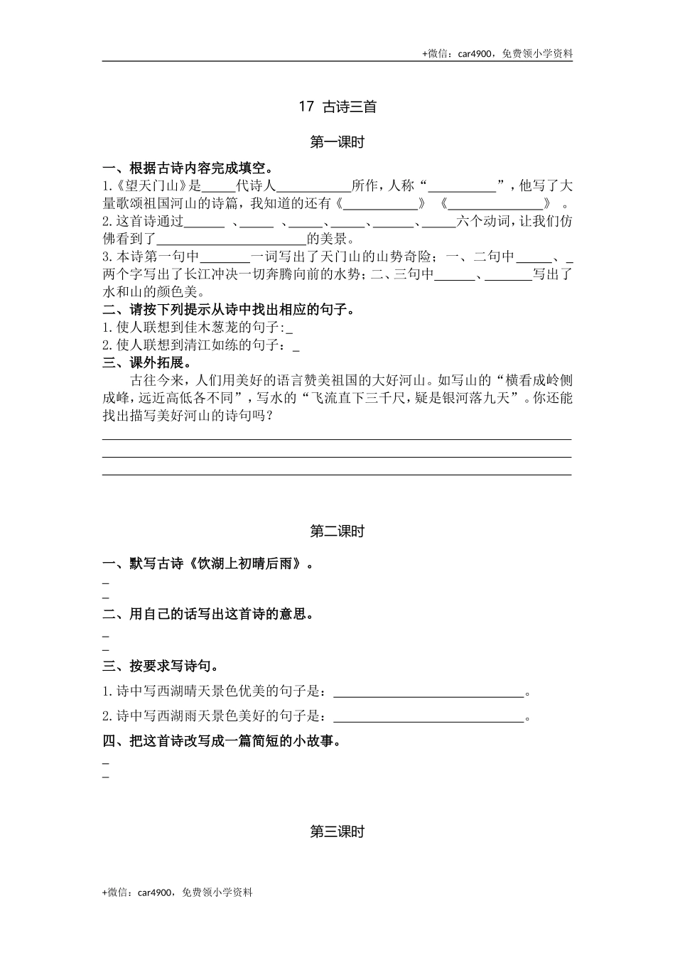 17 古诗三首课时练.doc_第1页