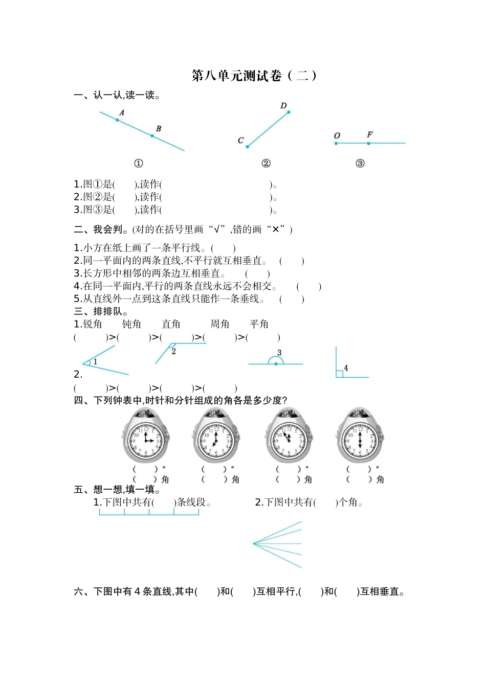 四（上）苏教版数学第八单元测试卷.2.docx_第1页