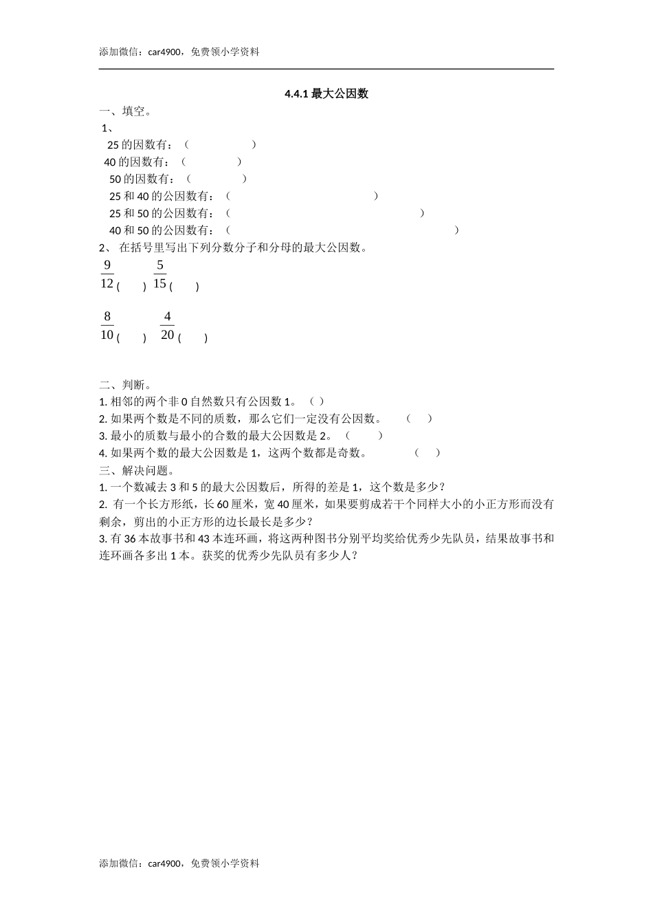 4.4.1 最大公因数(1).doc_第1页