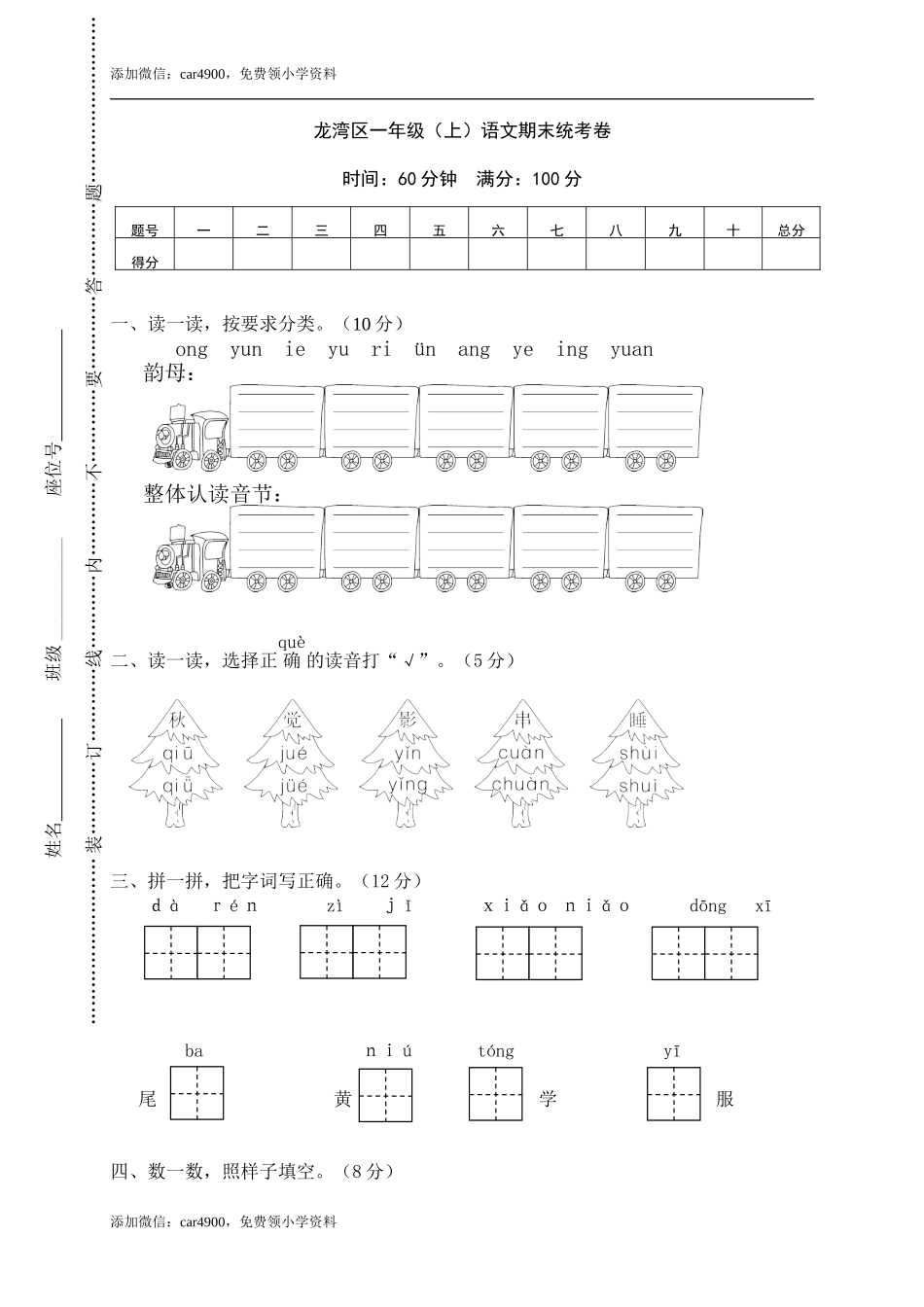 龙湾区小学一年级语文（上）期末统考卷.doc_第1页