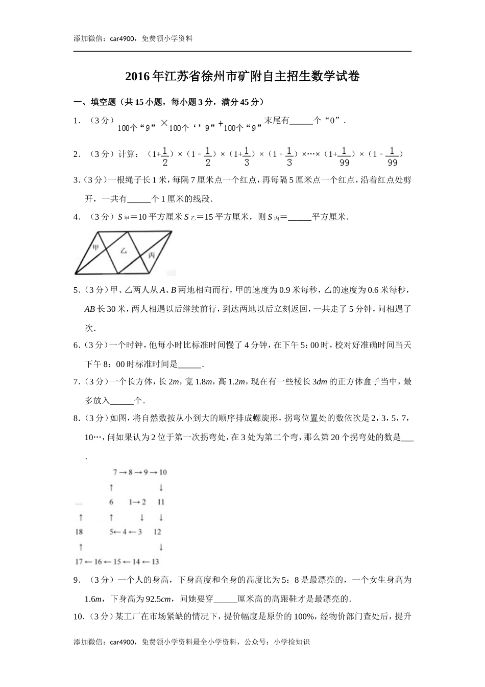 2016年江苏省徐州市矿附自主招生数学试卷.doc_第1页
