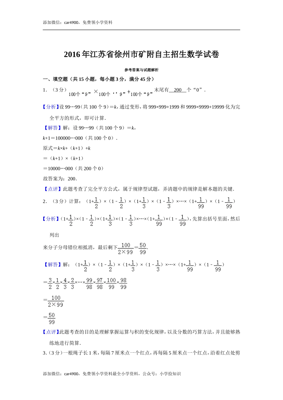 2016年江苏省徐州市矿附自主招生数学试卷.doc_第3页