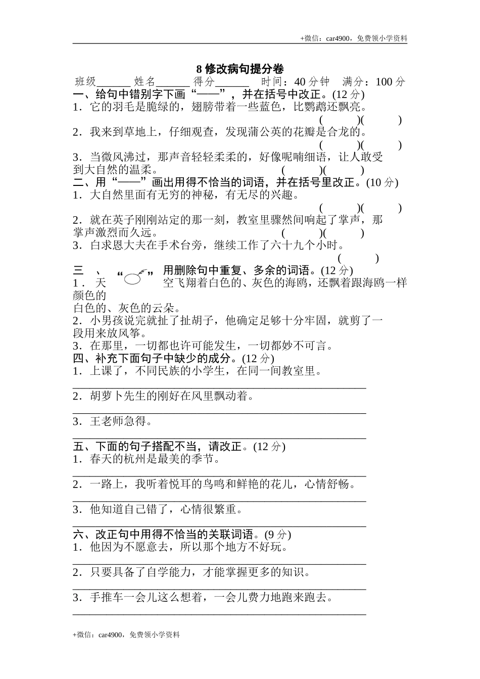 8 修改病句提分卷.doc_第1页