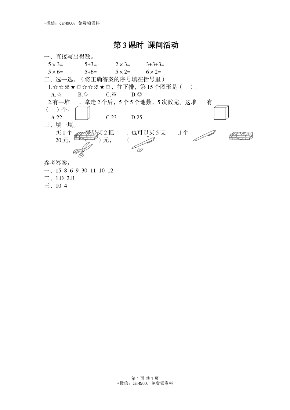 第3课时 课间活动.doc_第1页