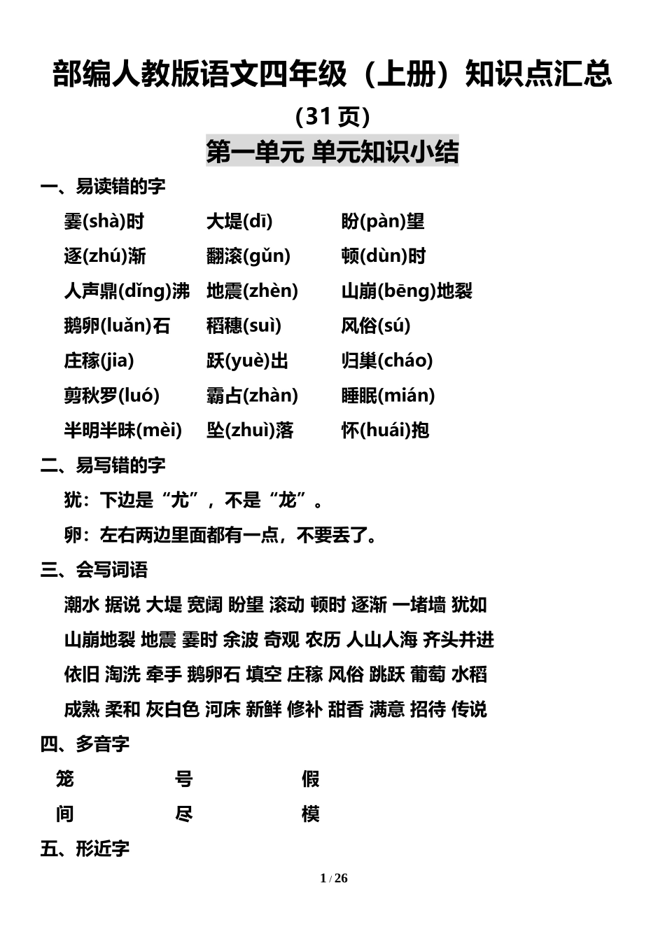 四（上）语文期末：1-8单元知识点汇总(1).doc_第1页