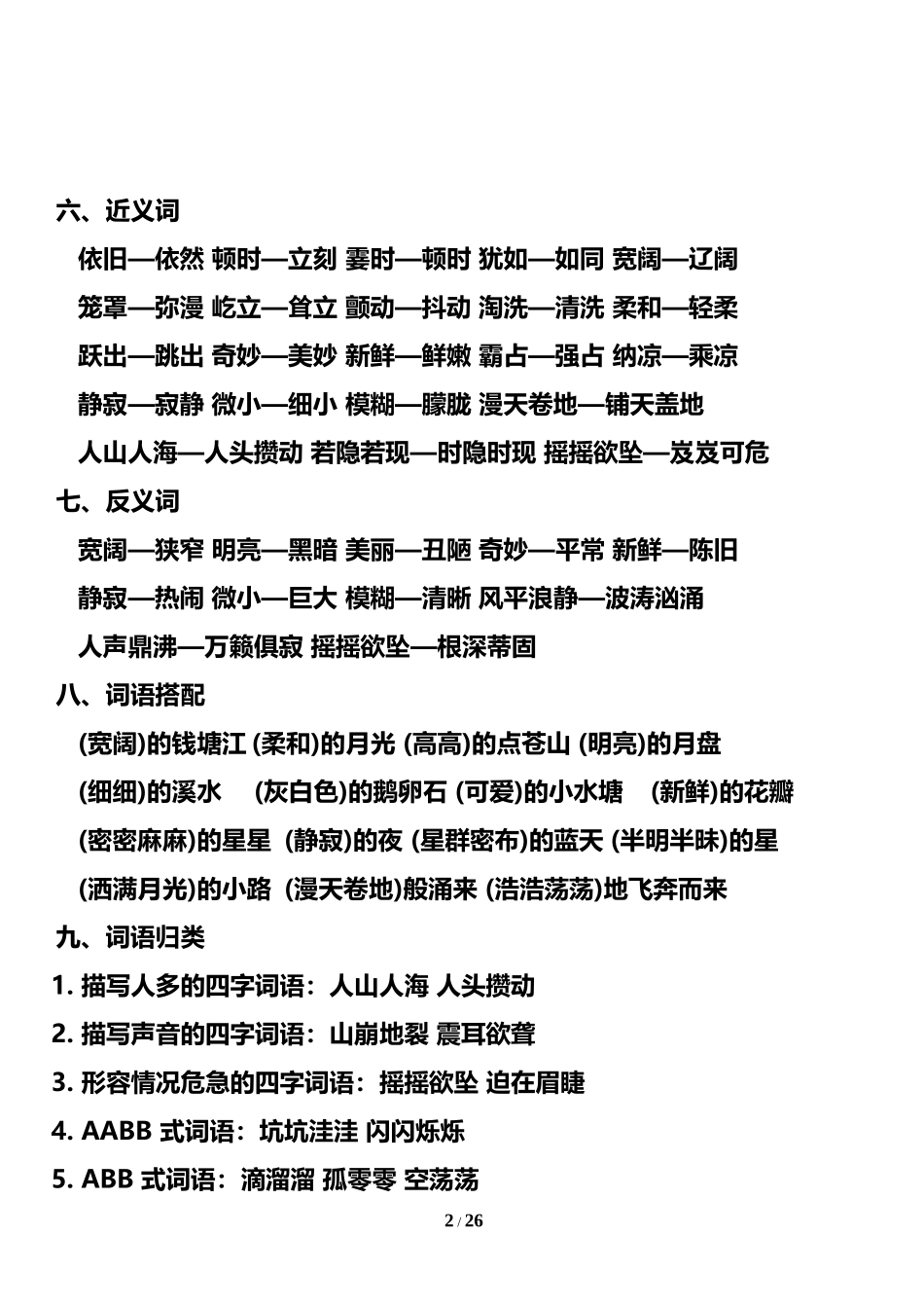 四（上）语文期末：1-8单元知识点汇总(1).doc_第2页