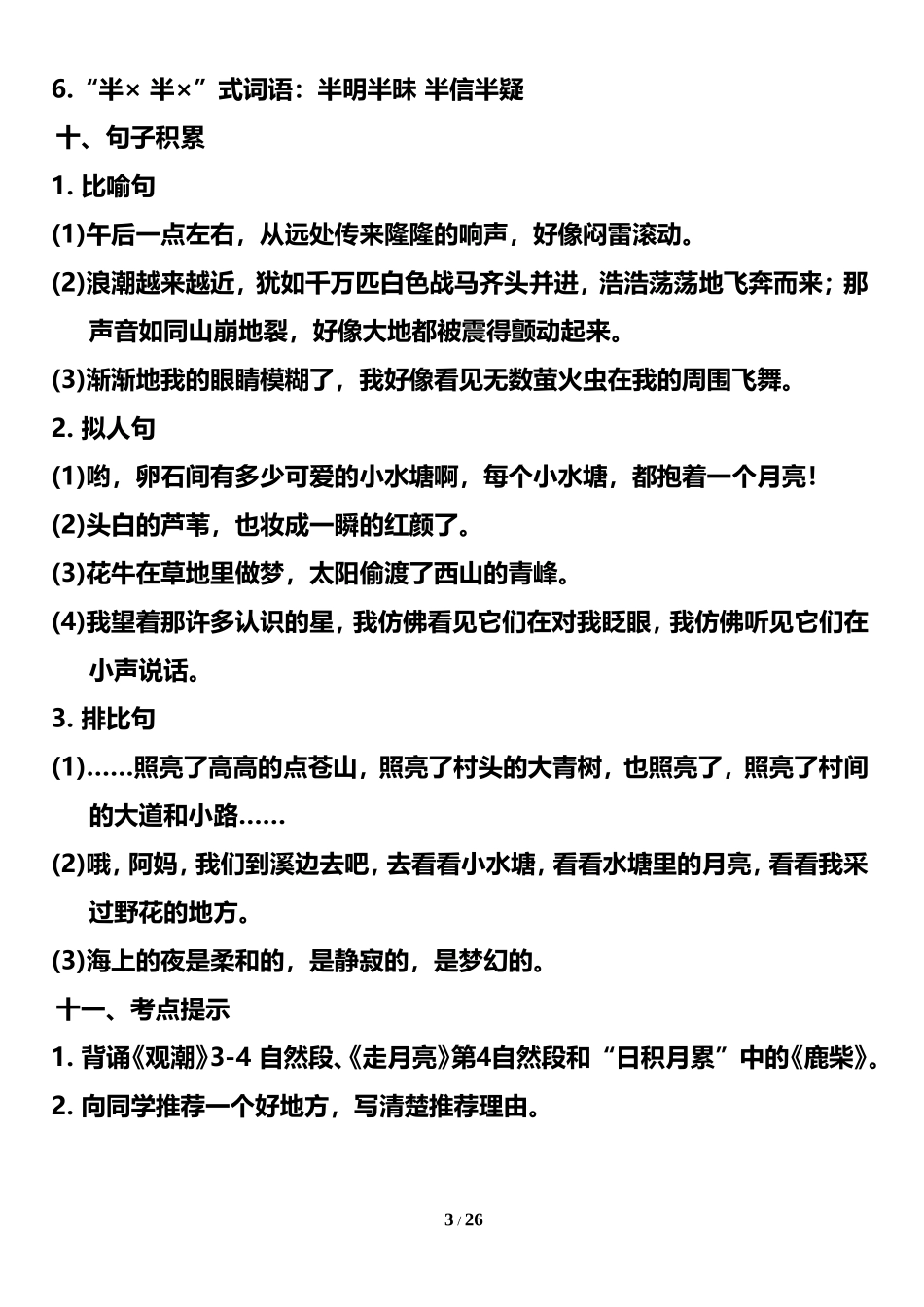 四（上）语文期末：1-8单元知识点汇总(1).doc_第3页