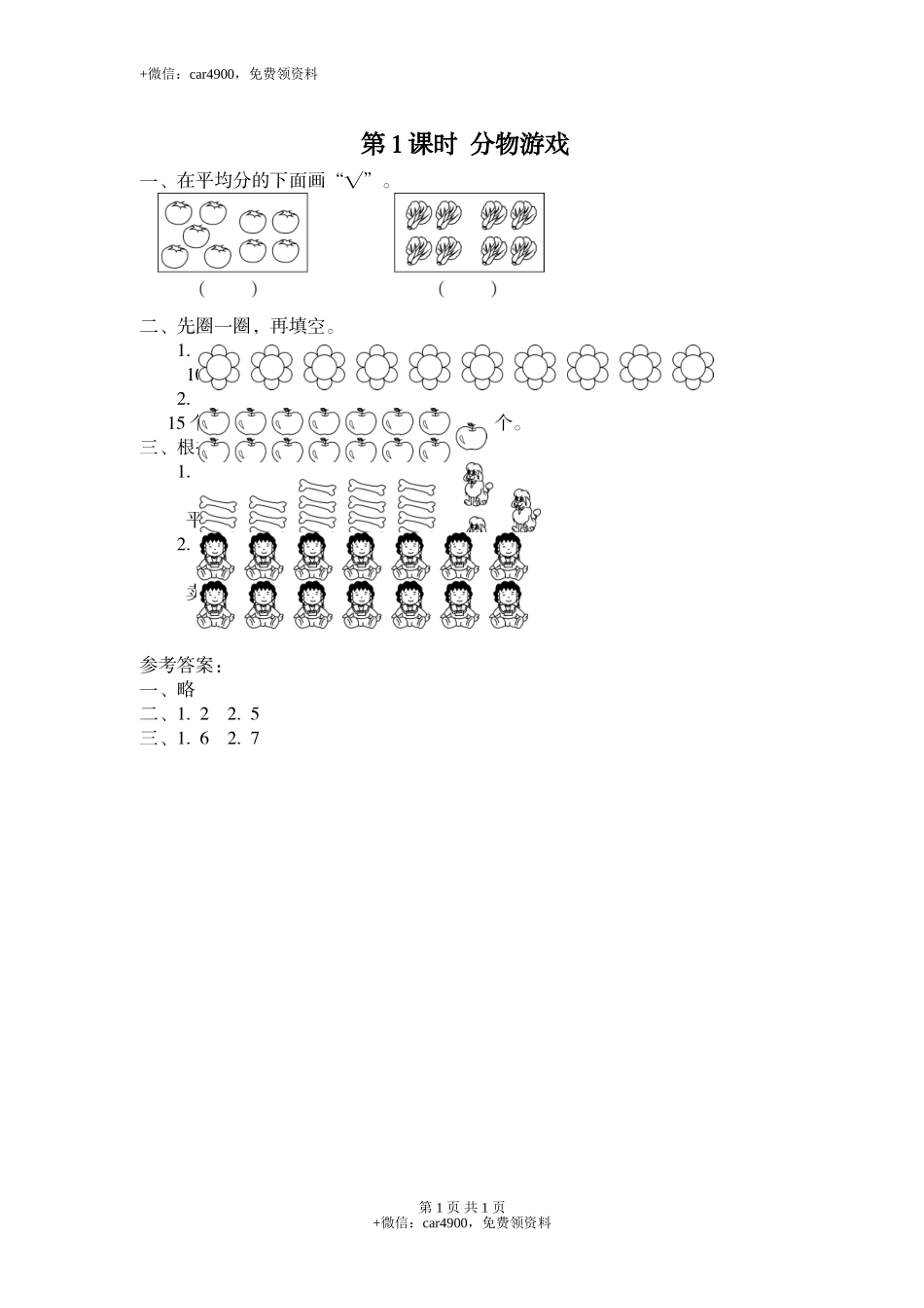 第1课时 分物游戏.doc_第1页