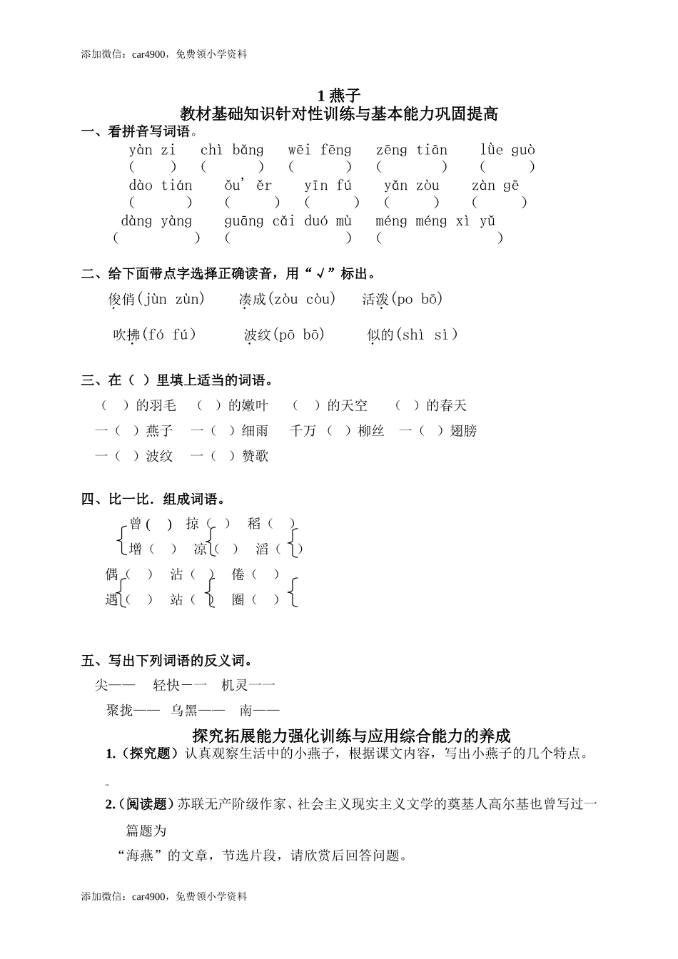 1燕子添加微信：car4900免费领小学资料.doc_第1页