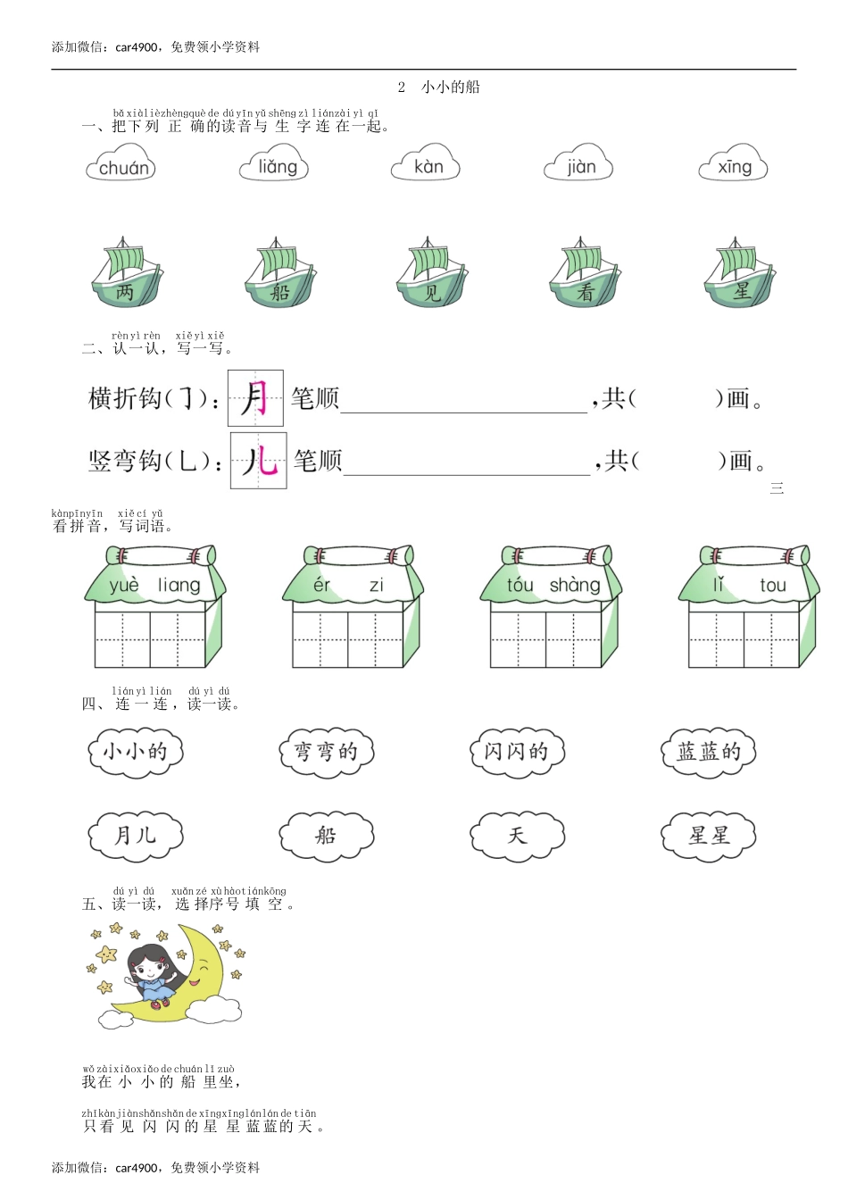 第4单元 2 小小的船同步练习（部编版）.doc_第1页