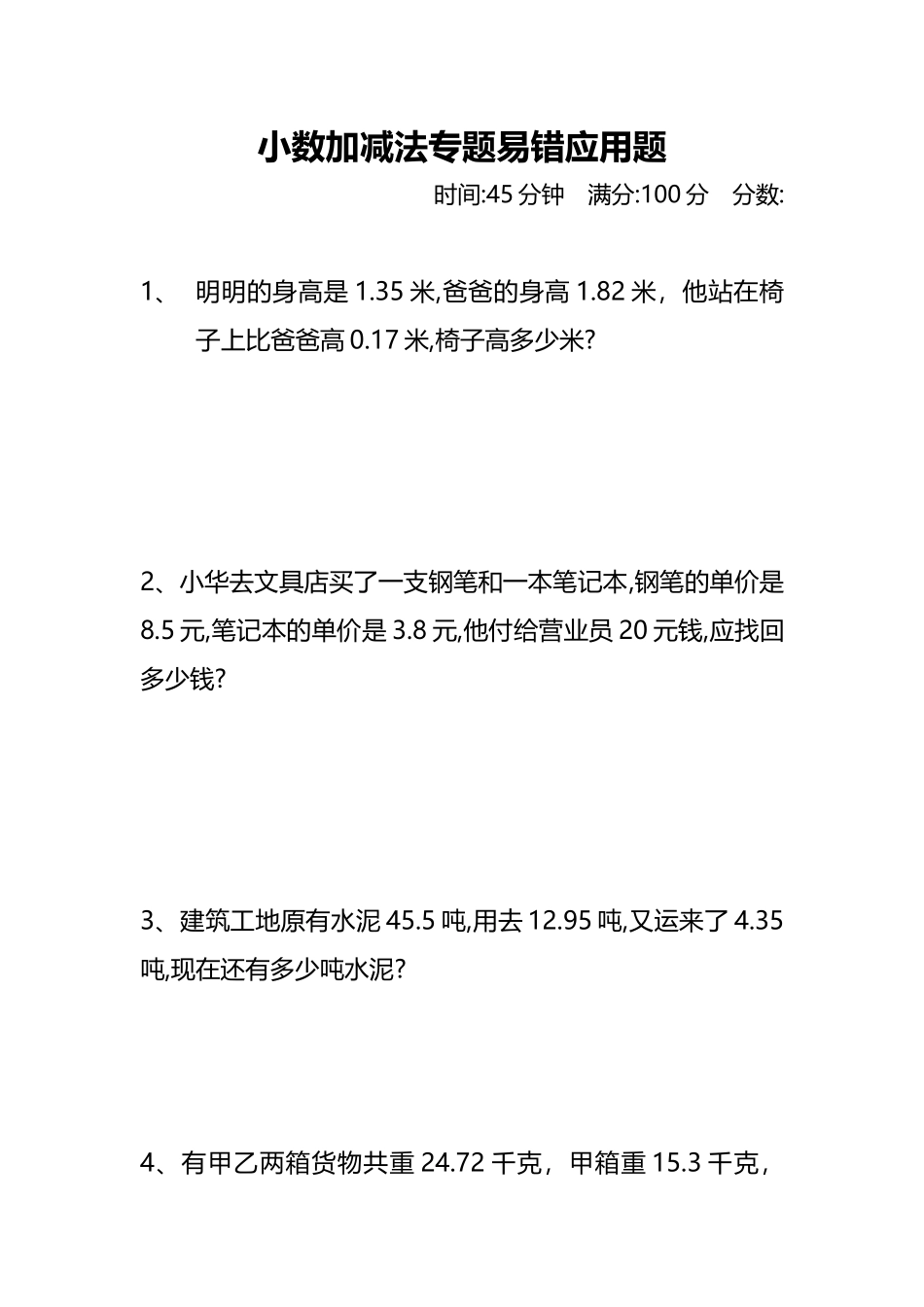 专项丨四年级小数加减法易错应用题汇总.docx_第1页