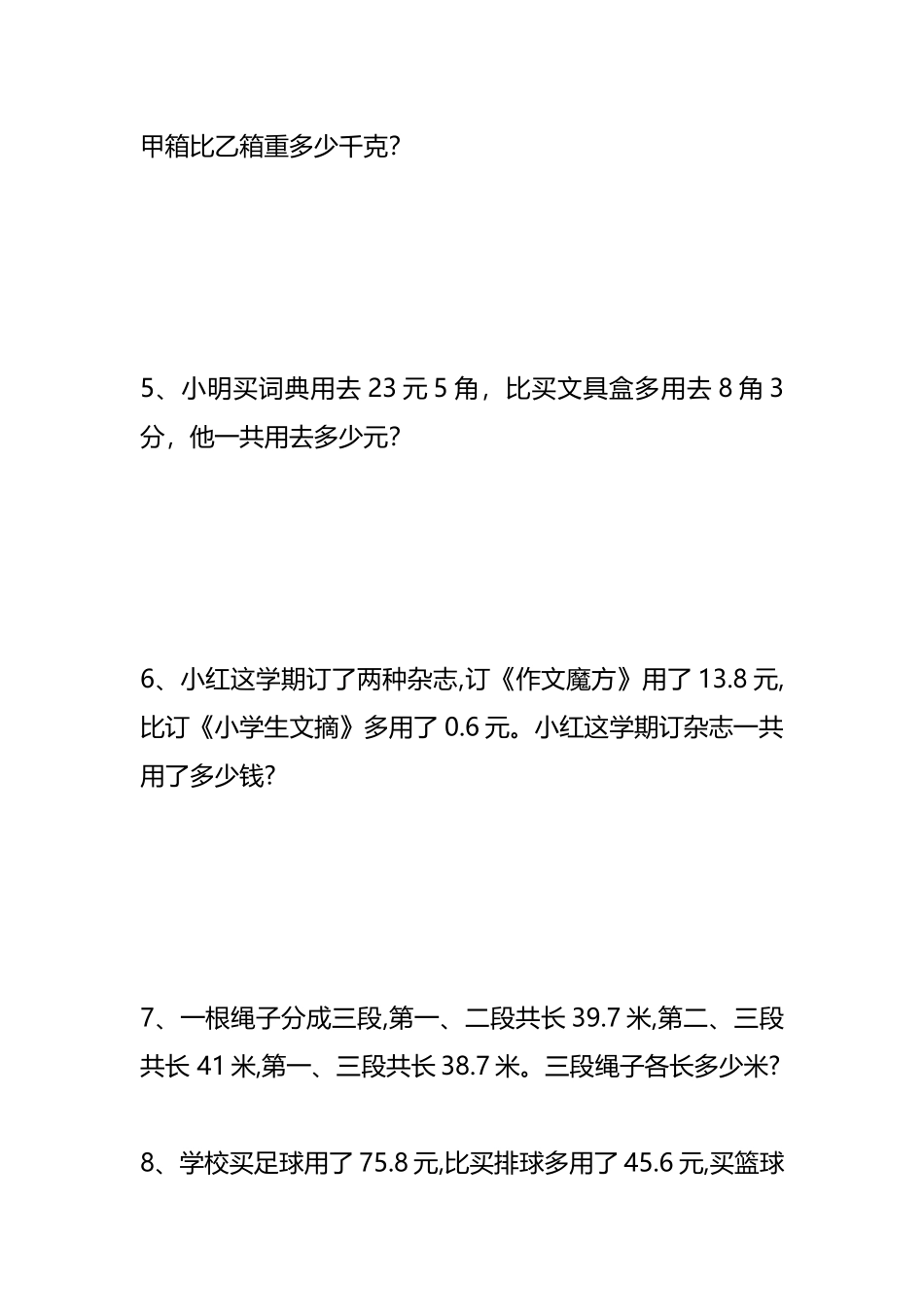 专项丨四年级小数加减法易错应用题汇总.docx_第2页