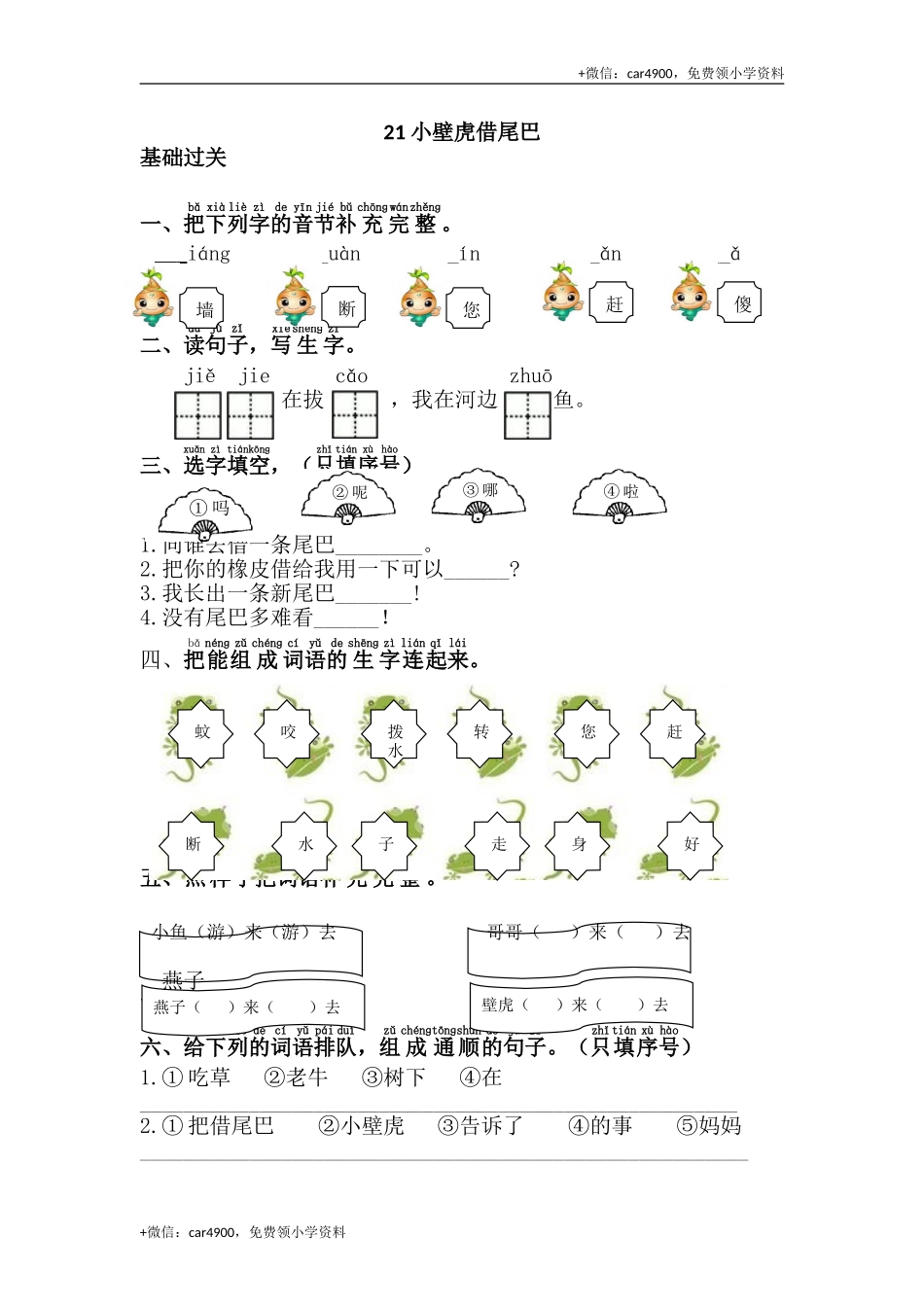 21.小壁虎借尾巴 .doc_第1页