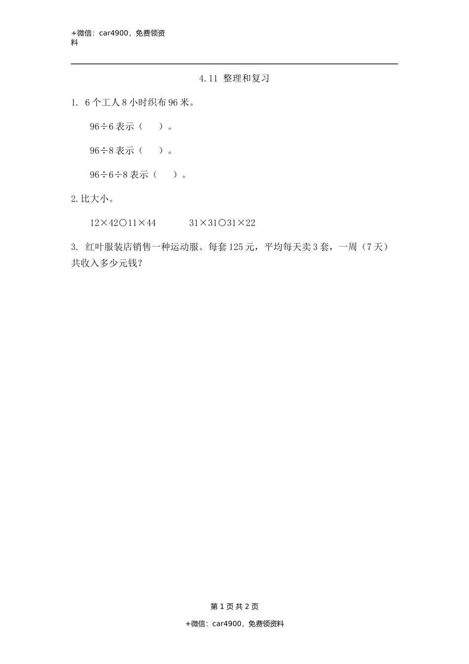 4.11 整理和复习.docx_第1页