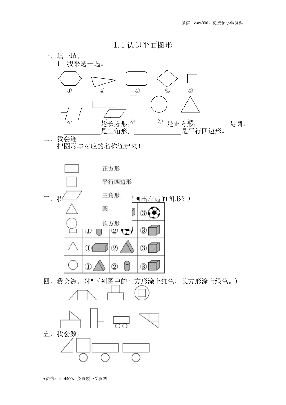 1.1认识平面图形 .doc_第1页