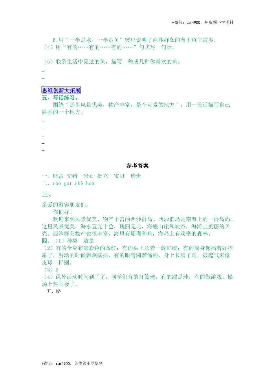 18 富饶的西沙群岛(1).docx_第2页