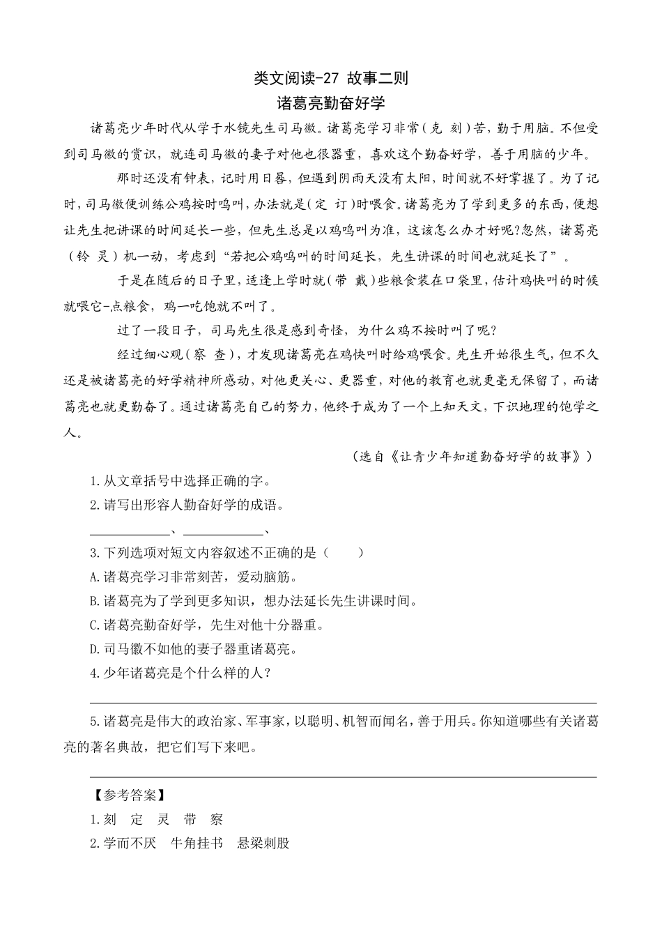 四（上）语文阅读专项练习：27 故事二则.doc_第1页