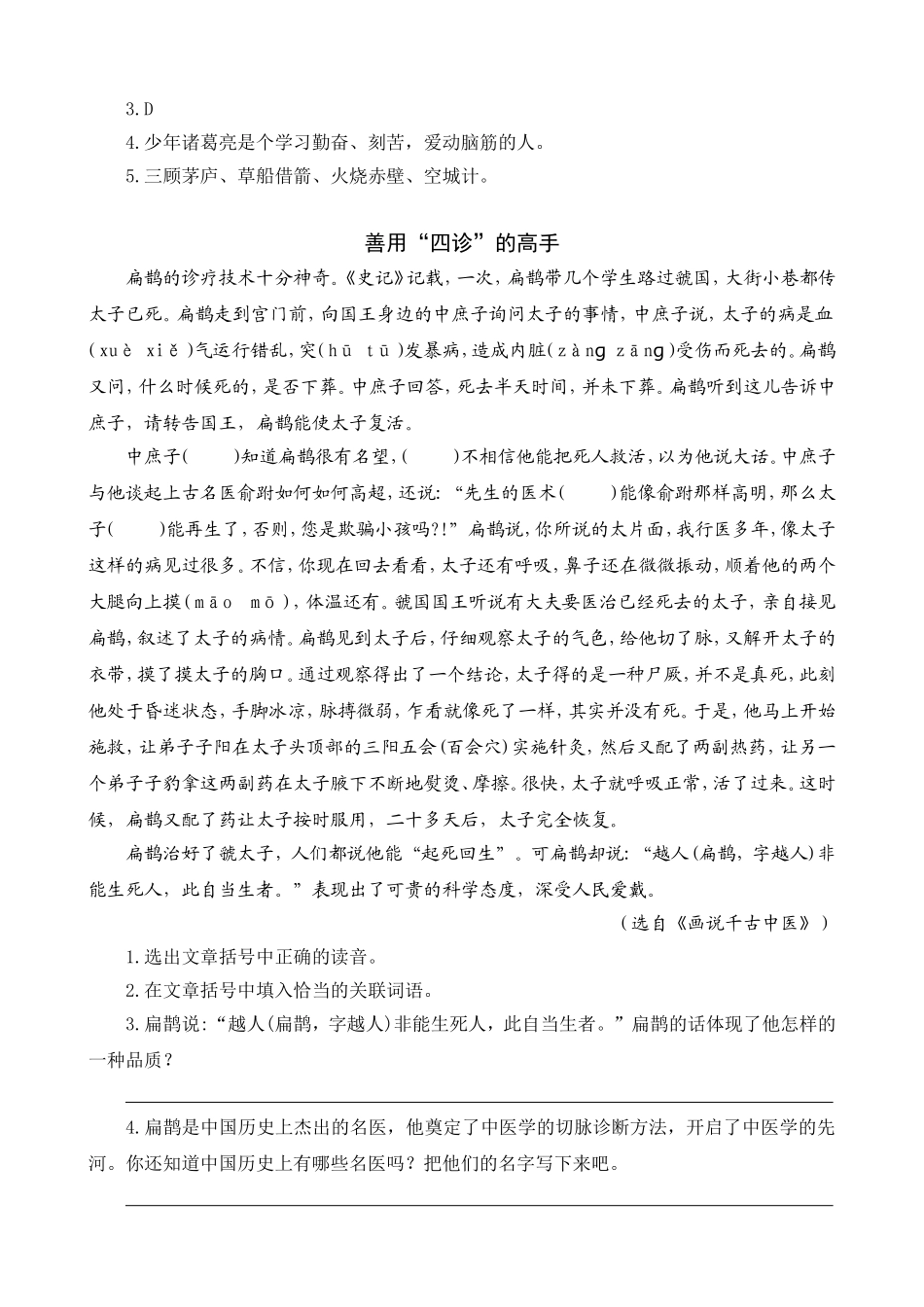 四（上）语文阅读专项练习：27 故事二则.doc_第2页