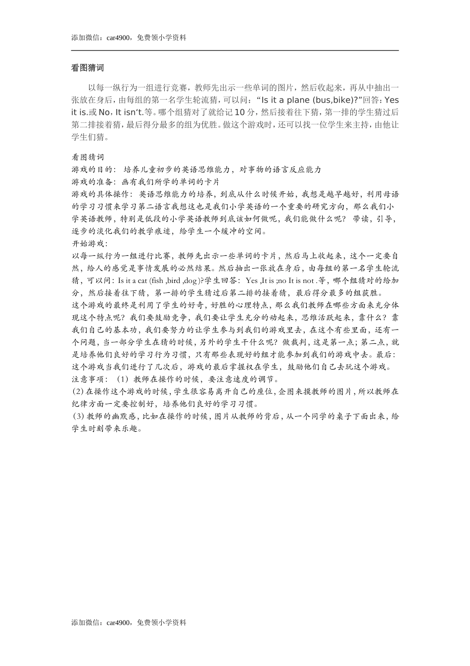 看图猜词添加微信：car4900免费领小学资料.doc_第1页