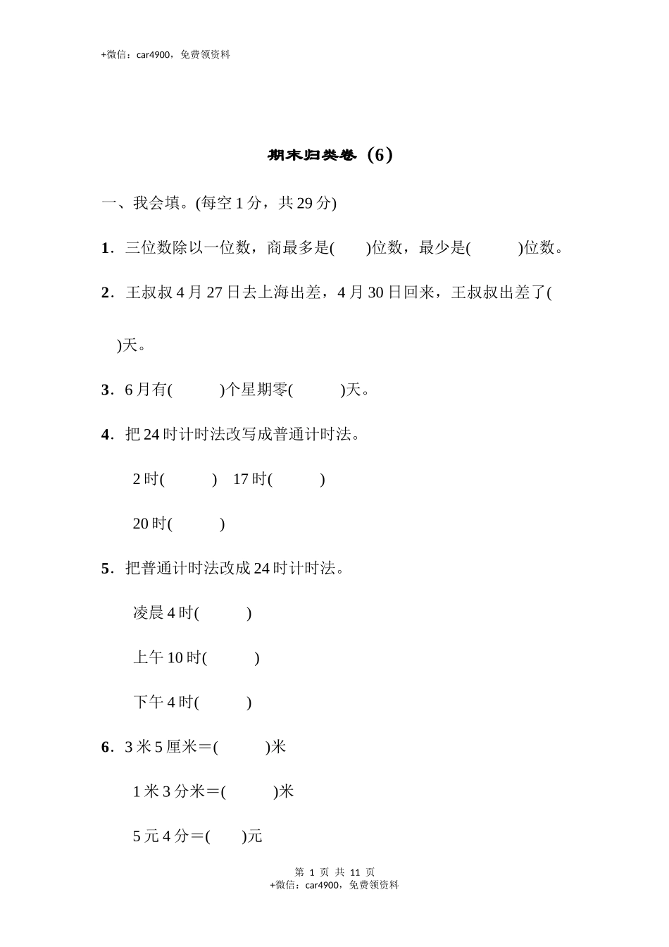 期末归类卷（6）.docx_第1页